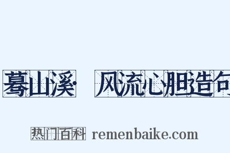 蓦山溪·风流心胆造句是什么意思的图片